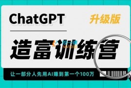 AI进化社《ChatGPT造富训练营》