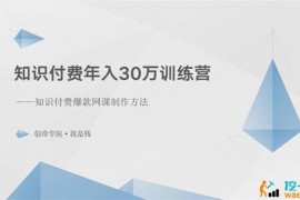 创奇学院《知识付费年入30万训练营》