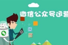 已久零零《从0-1运营公众号》