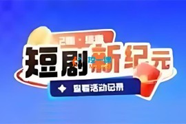 涛哥《海外tiktok短剧基础课》