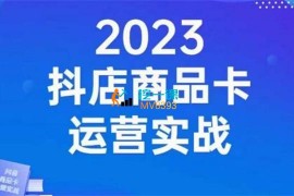 沐网商《2023抖店商品卡运营实战》