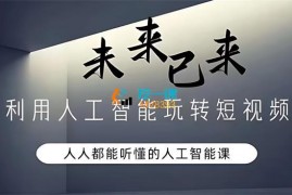 女黑克Mia《利用人工智能玩转短视频》