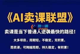 高鹏圈《AI卖课联盟》