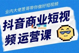 葱哥《抖音商业短视频运营课》