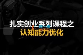 韩先生《扎实创业系列之认知能力优化》