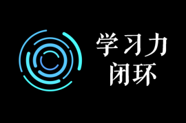 常青《学习力闭环训练营第1期》