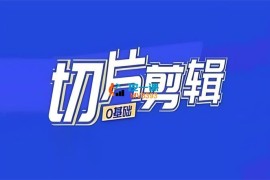 一方课堂《IP切片剪辑基础版》