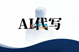 马龙和星泽《AI代写第1期训练营》