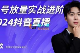 阿政《稳号放量实战进阶2024抖音直播》