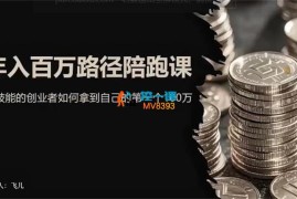 郭翼飞《年入百W路径陪跑课》