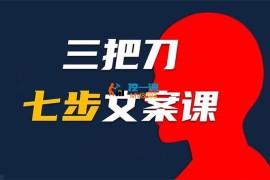 三把刀《短视频七步文案课》