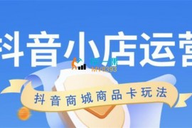 独狼《抖店运营商品卡从0到1玩法》