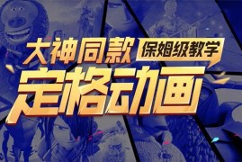 徐师傅《定格动画保姆级教学》