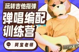 众筹：阿宝·弹唱编配训练营