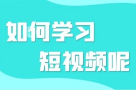 益帛慧《短视频培训课程》