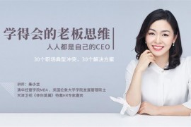 朱小兰《学得会的老板思维》