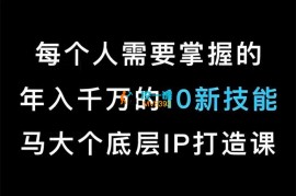 马大个《IP底层逻辑课》