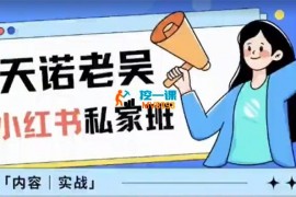 老吴《小红书私家班》