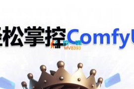 小王子《ComfyUI AI系统课全程陪跑》