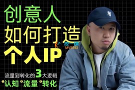 余波《创意人如何打造个人IP》