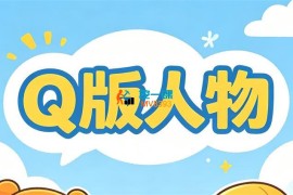 莫那《零基础学Q版立绘》