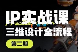 海龙《第二期IP设计全流程商业实战课》