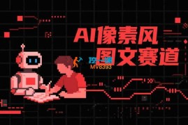 AI像素风图文赛道