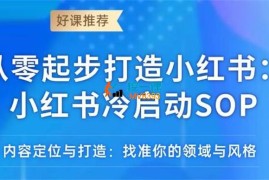 乌素《从零起步打造小红书：小红书冷启动SOP》