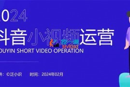 泛小识《2024短视频综合课程》