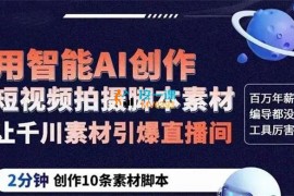 默姐《用智能AI创作短视频拍摄脚本素材》