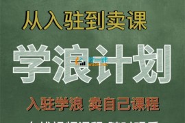 祝十八《学浪计划：从入驻到卖课》