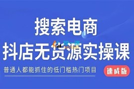 作为哥《抖音小店无货源必修课》