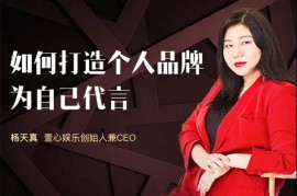 杨天真《如何打造个人品牌》