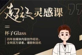 杯子Glass《超级灵感课》