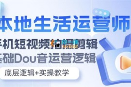 谭校长《本地生活运营师实操课》