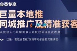 甲乙粉圏社《巨量本地推同城推广及精准获客》
