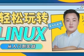 吴光科《轻松玩转Linux》