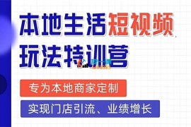 田轩《本地生活短视频玩法特训营》