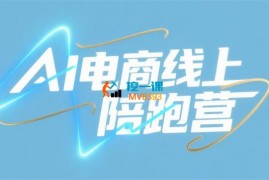 捷豹哥《AI电商线上陪跑营》