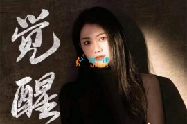 觉醒《做一个通透的强者》