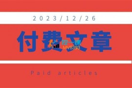 付费文章《极其重要的2024该如何把握》