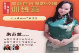 众筹：朱苏兰·年薪百万财税经理训练营