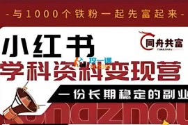 同舟共富《小红书学科资料变现营》
