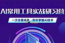 商业认知研究院《AI常用工具实战研习社》