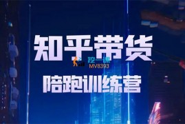 吴旭《知乎带货陪跑训练营》