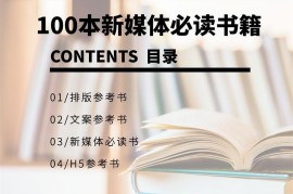 100本新媒体必读书籍