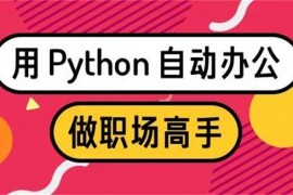 陈廷聿《Python办公自动化》