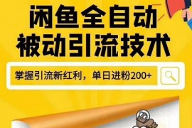 狼叔4月最新闲鱼全自动被动引流技术