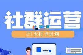 比高《21天社群运营培训》