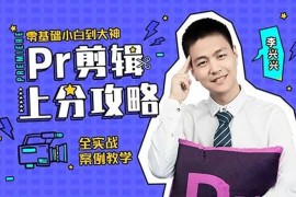 李兴兴《Pr剪辑上分攻略》